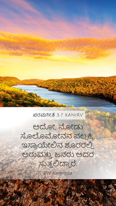 ಪರಮಗೀತೆ 3:7 KANIRV Bible Verse Image