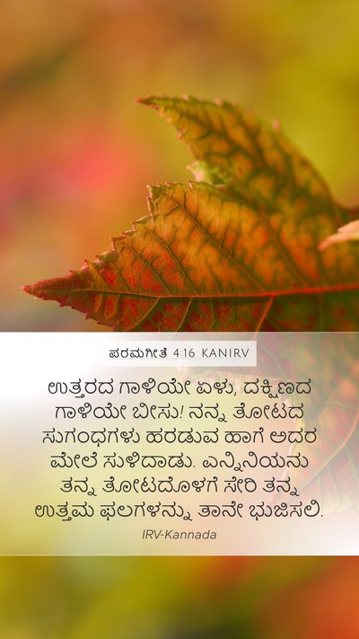 ಪರಮಗೀತೆ 4:16 KANIRV Mobile Phone Wallpaper - ಉತ್ತರದ ಗಾಳಿಯೇ ಏಳು, - Mobile Bible Verse Wallpaper