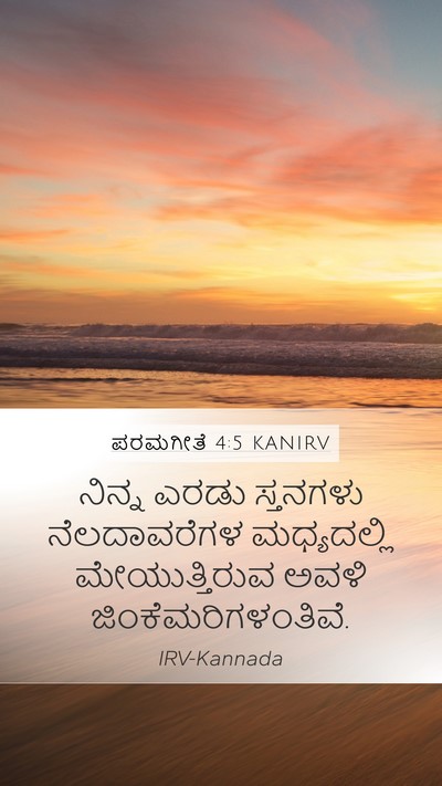 ಪರಮಗೀತೆ 4:5 KANIRV Bible Verse Image