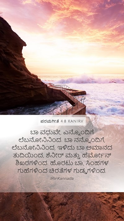 ಪರಮಗೀತೆ 4:8 KANIRV Bible Verse Image