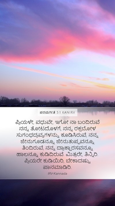 ಪರಮಗೀತೆ 5:1 KANIRV Bible Verse Image