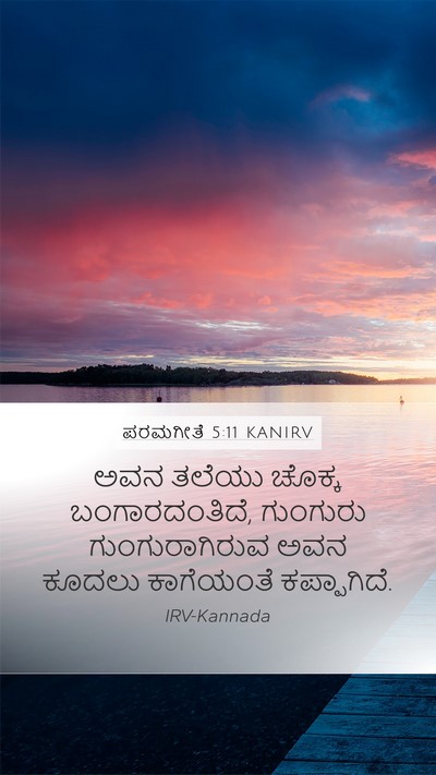 ಪರಮಗೀತೆ 5:11 KANIRV Mobile Phone Wallpaper - ಅವನ ತಲೆಯು ಚೊಕ್ಕ - Mobile Bible Verse Wallpaper