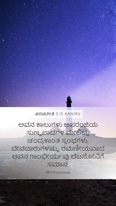 ಪರಮಗೀತೆ 5:15 KANIRV Bible Verse Image