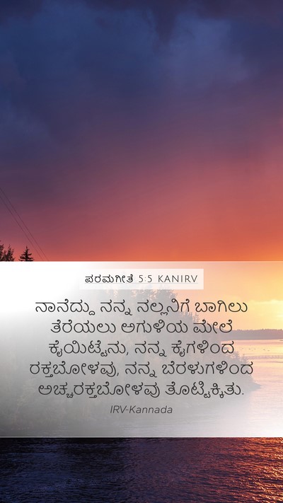 ಪರಮಗೀತೆ 5:5 KANIRV Bible Verse Image