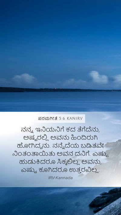 ಪರಮಗೀತೆ 5:6 KANIRV Mobile Phone Wallpaper - ನನ್ನ ಇನಿಯನಿಗೆ ಕದ - Mobile Bible Verse Wallpaper
