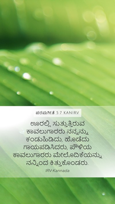 ಪರಮಗೀತೆ 5:7 KANIRV Bible Verse Image
