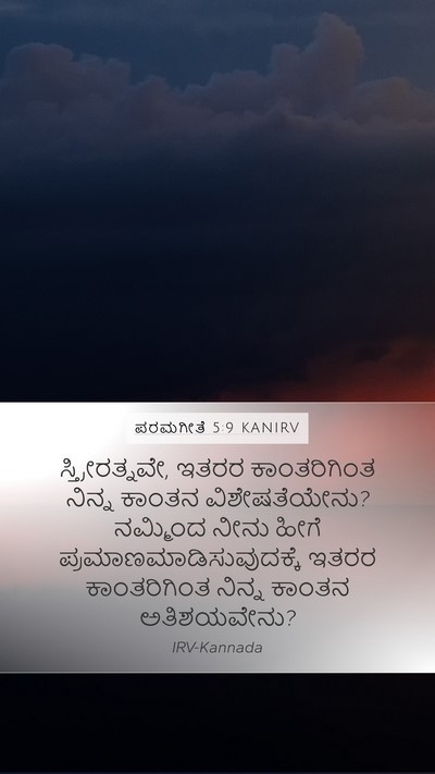ಪರಮಗೀತೆ 5:9 KANIRV Bible Verse Image