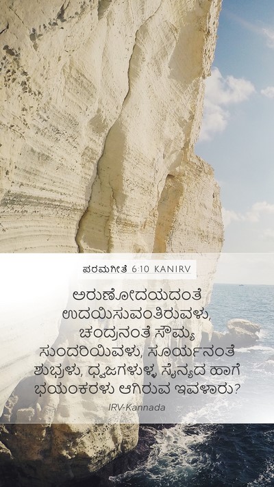 ಪರಮಗೀತೆ 6:10 KANIRV Bible Verse Image