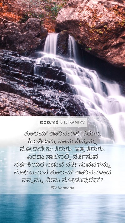 ಪರಮಗೀತೆ 6:13 KANIRV Bible Verse Image