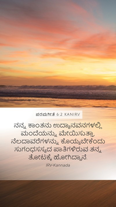 ಪರಮಗೀತೆ 6:2 KANIRV Bible Verse Image