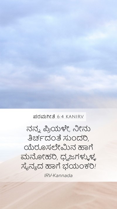 ಪರಮಗೀತೆ 6:4 KANIRV Bible Verse Image