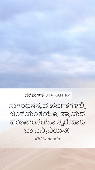ಪರಮಗೀತೆ 8:14 KANIRV Bible Verse Image