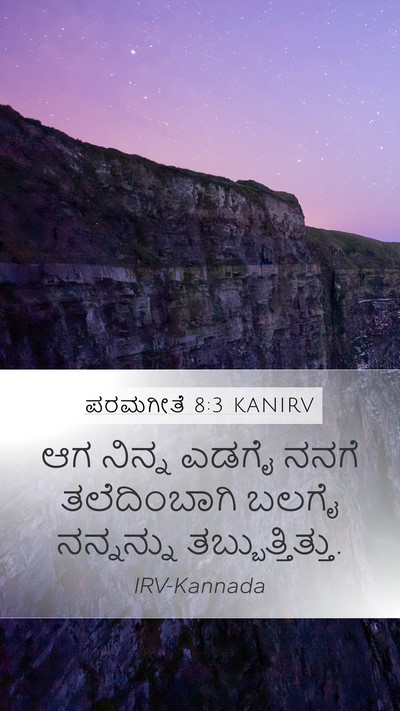 ಪರಮಗೀತೆ 8:3 KANIRV Bible Verse Image