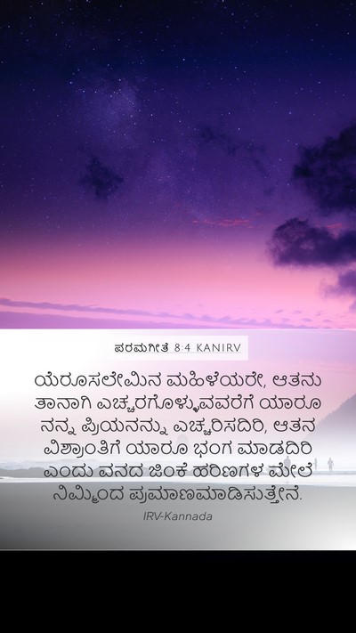 ಪರಮಗೀತೆ 8:4 KANIRV Bible Verse Image