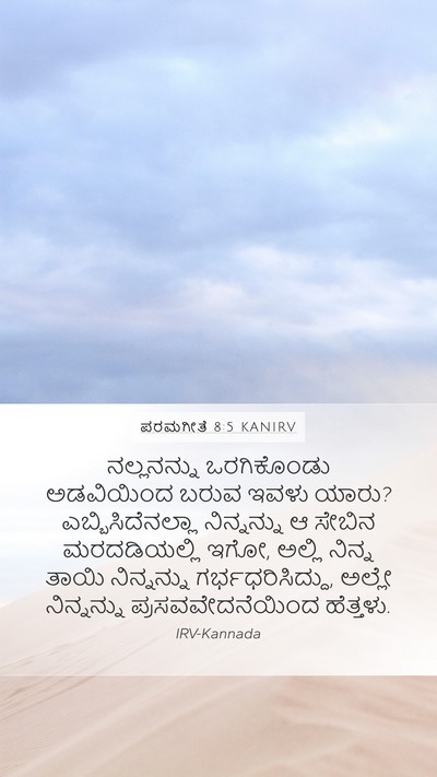 ಪರಮಗೀತೆ 8:5 KANIRV Mobile Phone Wallpaper - ನಲ್ಲನನ್ನು - Mobile Bible Verse Wallpaper