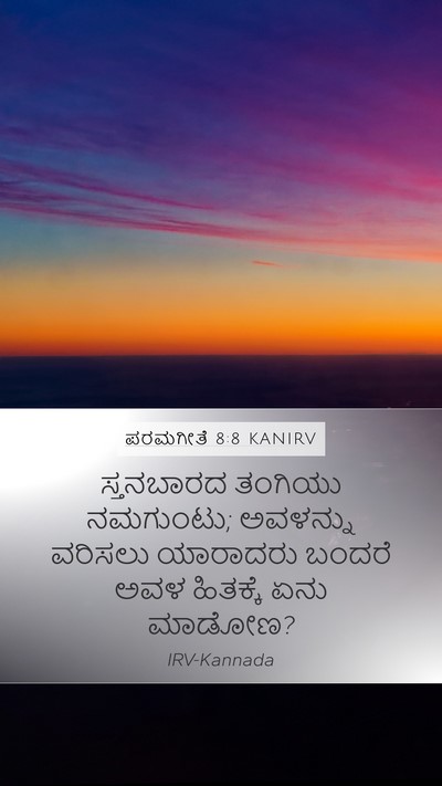 ಪರಮಗೀತೆ 8:8 KANIRV Bible Verse Image