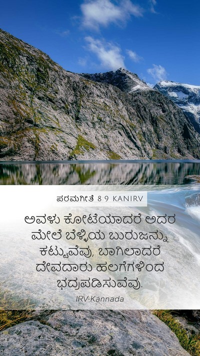 ಪರಮಗೀತೆ 8:9 KANIRV Bible Verse Image