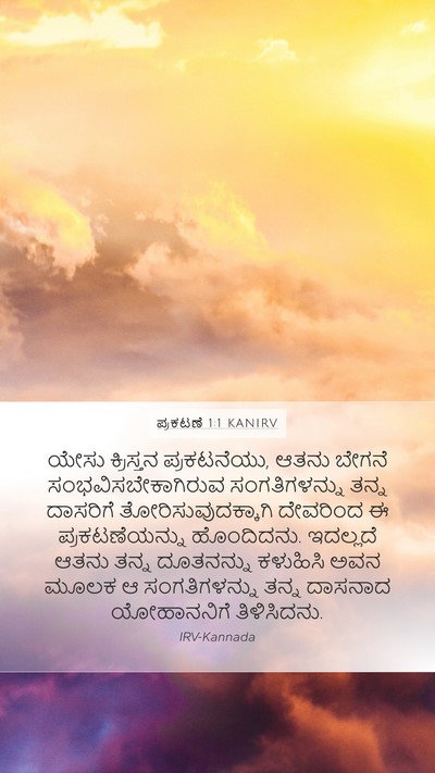 ಪ್ರಕಟಣೆ 1:1 KANIRV Mobile Phone Wallpaper - ಯೇಸು ಕ್ರಿಸ್ತನ - Mobile Bible Verse Wallpaper