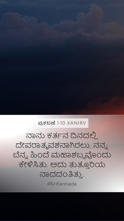 ಪ್ರಕಟಣೆ 1:10 KANIRV Bible Verse Image