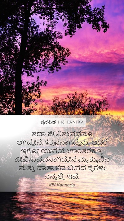 ಪ್ರಕಟಣೆ 1:18 KANIRV Bible Verse Image