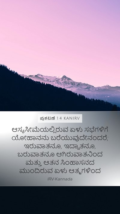 ಪ್ರಕಟಣೆ 1:4 KANIRV Bible Verse Image