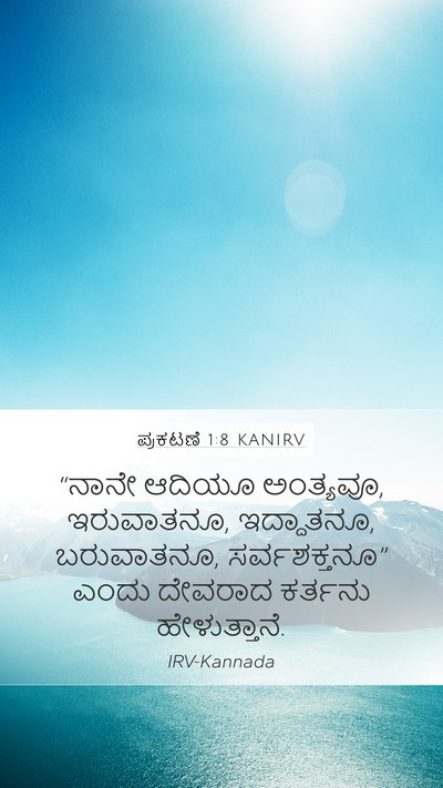 ಪ್ರಕಟಣೆ 1:8 KANIRV Bible Verse Image