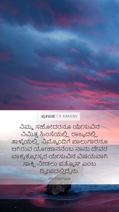 ಪ್ರಕಟಣೆ 1:9 KANIRV Bible Verse Image