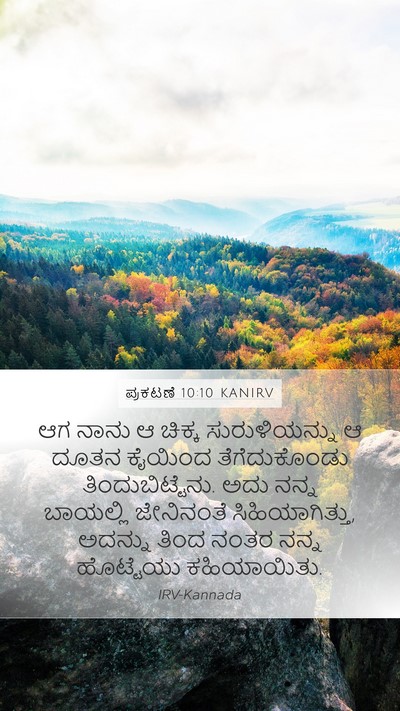 ಪ್ರಕಟಣೆ 10:10 KANIRV Mobile Phone Wallpaper - ಆಗ ನಾನು ಆ ಚಿಕ್ಕ - Mobile Bible Verse Wallpaper