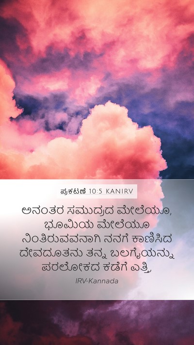 ಪ್ರಕಟಣೆ 10:5 KANIRV Bible Verse Image