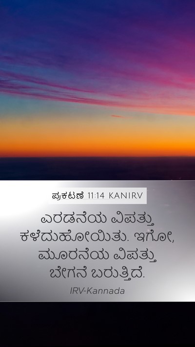 ಪ್ರಕಟಣೆ 11:14 KANIRV Bible Verse Image