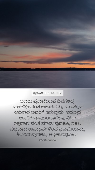 ಪ್ರಕಟಣೆ 11:6 KANIRV Bible Verse Image