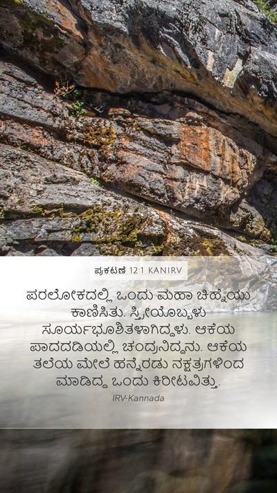 ಪ್ರಕಟಣೆ 12:1 KANIRV Bible Verse Image