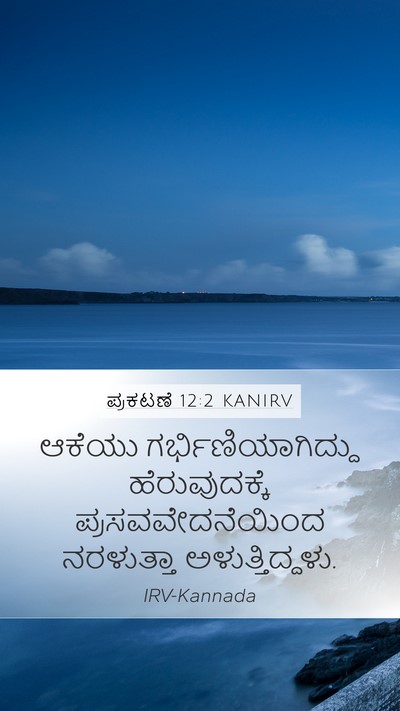 ಪ್ರಕಟಣೆ 12:2 KANIRV Bible Verse Image