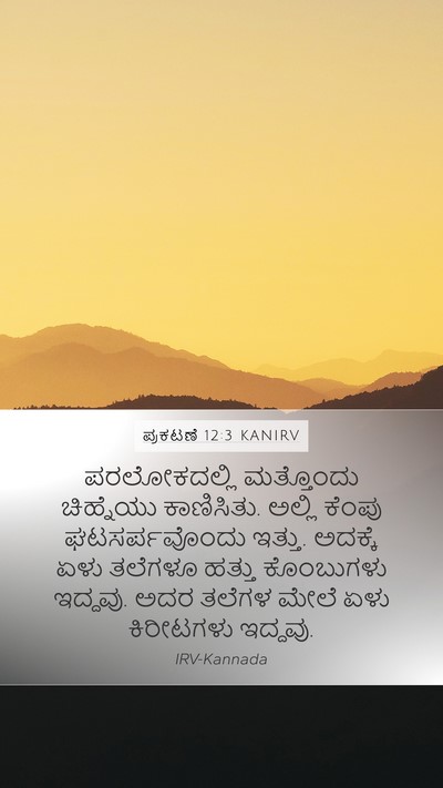 ಪ್ರಕಟಣೆ 12:3 KANIRV Bible Verse Image