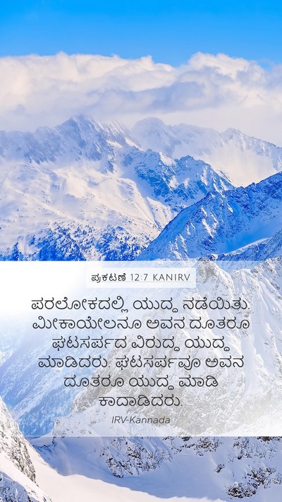 ಪ್ರಕಟಣೆ 12:7 KANIRV Bible Verse Image