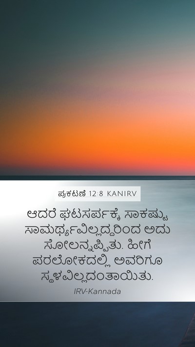 ಪ್ರಕಟಣೆ 12:8 KANIRV Bible Verse Image