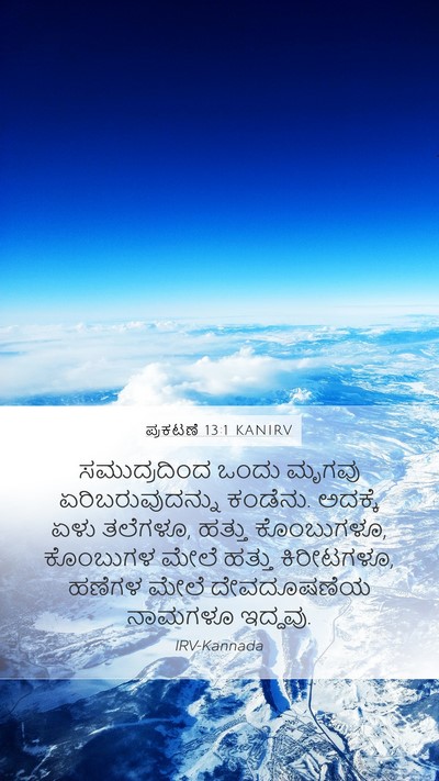 ಪ್ರಕಟಣೆ 13:1 KANIRV Bible Verse Image