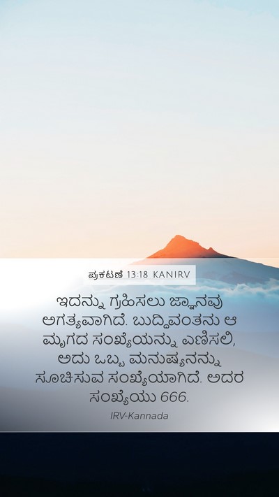 ಪ್ರಕಟಣೆ 13:18 KANIRV Bible Verse Image