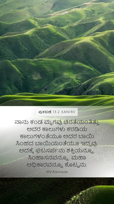 ಪ್ರಕಟಣೆ 13:2 KANIRV Bible Verse Image