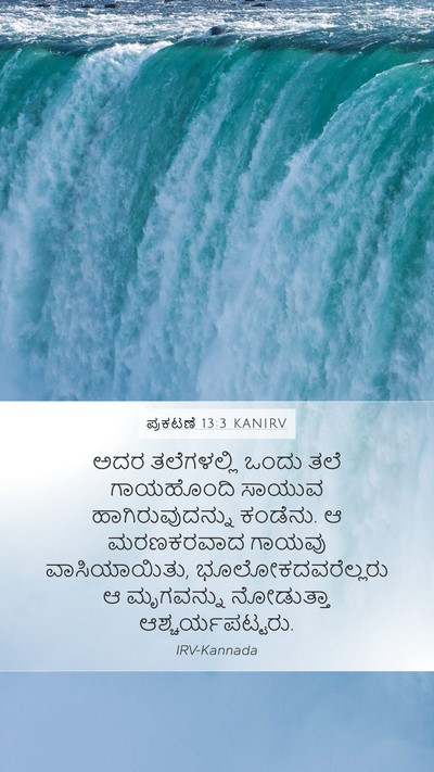 ಪ್ರಕಟಣೆ 13:3 KANIRV Bible Verse Image