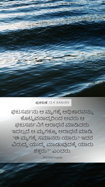 ಪ್ರಕಟಣೆ 13:4 KANIRV Bible Verse Image