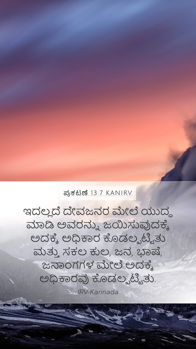 ಪ್ರಕಟಣೆ 13:7 KANIRV Bible Verse Image