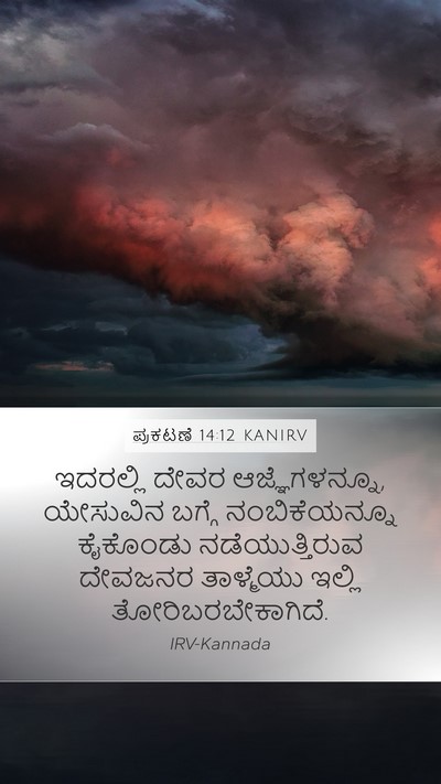 ಪ್ರಕಟಣೆ 14:12 KANIRV Bible Verse Image