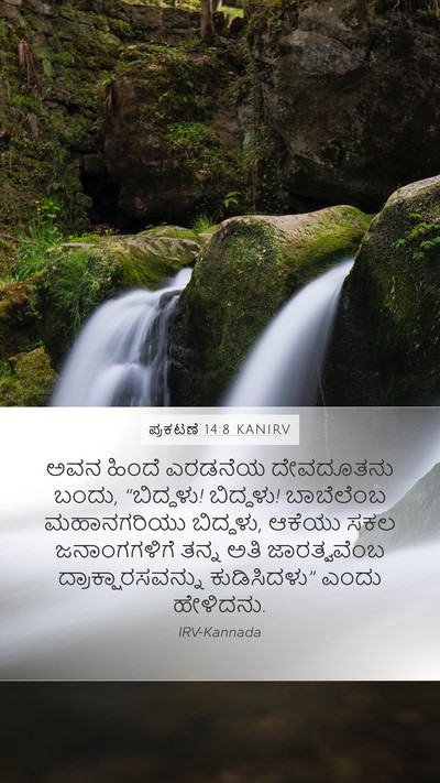 ಪ್ರಕಟಣೆ 14:8 KANIRV Bible Verse Image