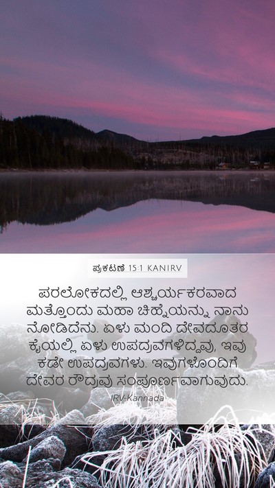 ಪ್ರಕಟಣೆ 15:1 KANIRV Bible Verse Image