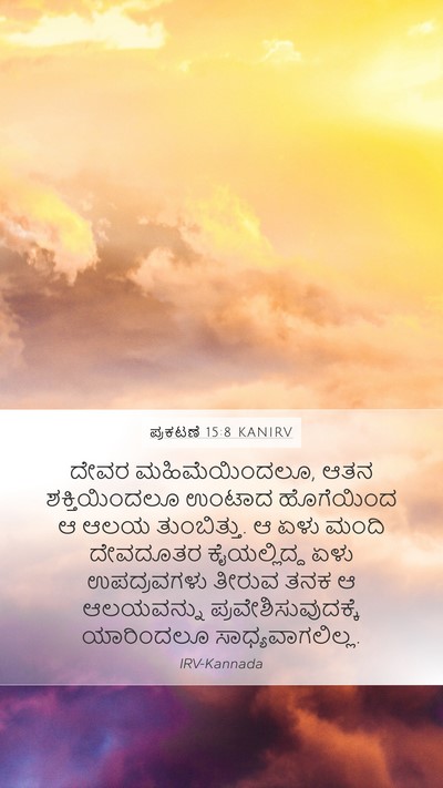 ಪ್ರಕಟಣೆ 15:8 KANIRV Bible Verse Image
