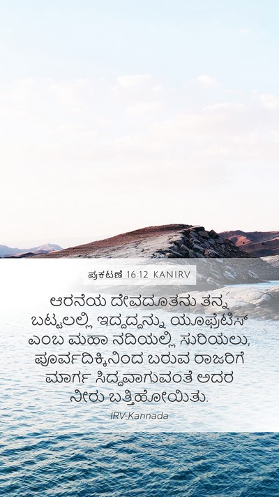ಪ್ರಕಟಣೆ 16:12 KANIRV Bible Verse Image