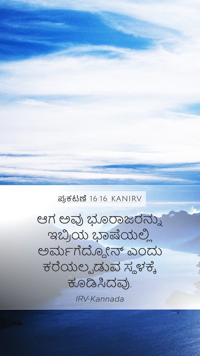 ಪ್ರಕಟಣೆ 16:16 KANIRV Bible Verse Image