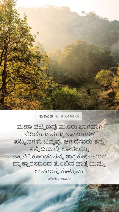 ಪ್ರಕಟಣೆ 16:19 KANIRV Bible Verse Image
