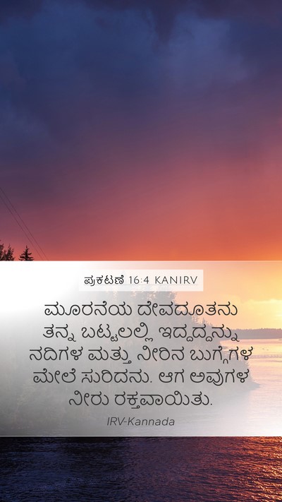 ಪ್ರಕಟಣೆ 16:4 KANIRV Bible Verse Image